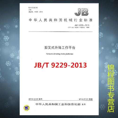 JB/T 9229-2013 剪叉式升降工作平台  是图书