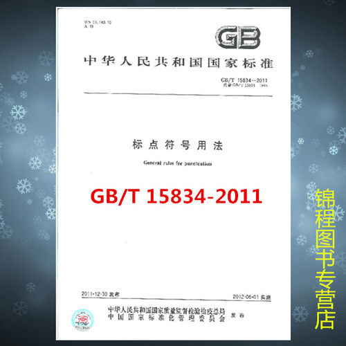 GB/T 15834-2011标点符号用法  是图书