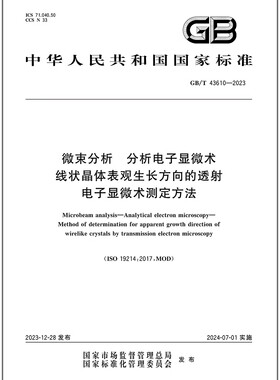 GB/T 43610-2023 微束分析 分析电子显微术 线状晶体表观生长方向的透射电子显微术测定方法