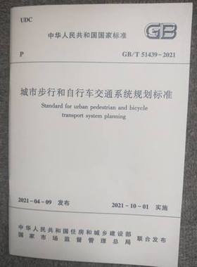 GB/T 51439-2021 城市步行和自行车交通系统规划标准
