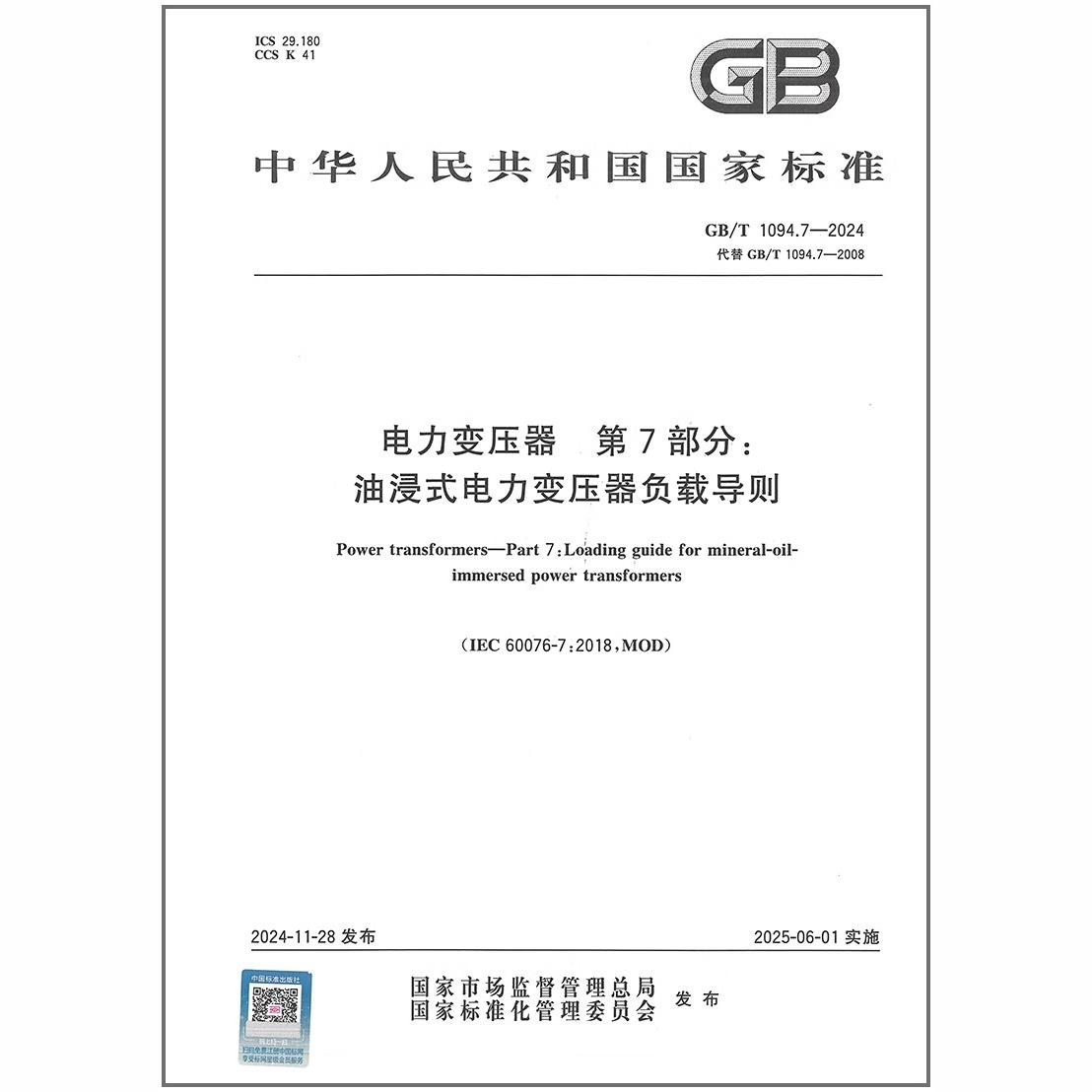 GB/T 1094.7-2024 电力变压器 第7部分:油浸式电力变压器负载导则