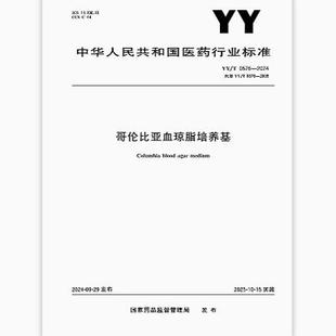 YY/T 0576-2024 哥伦比亚血琼脂培养基