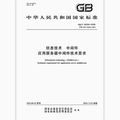 GB/T 26232-2025 信息技术 中间件 应用服务器中间件技术要求