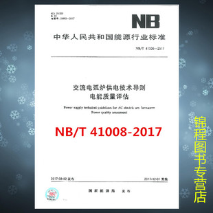 NB/T 41008-2017 交流电弧炉供电技术导则 电能质量评估