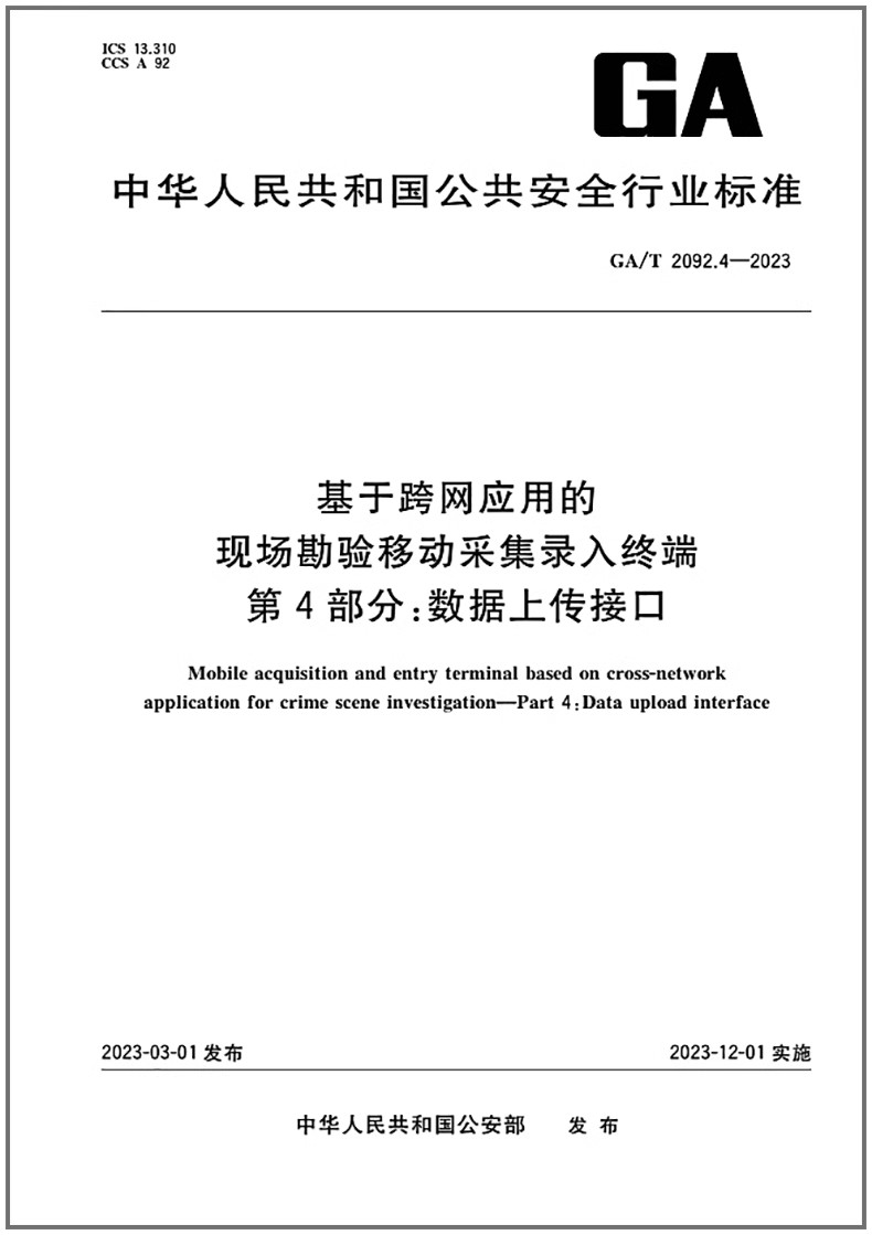 GA/T2092.4-2023基于跨网应