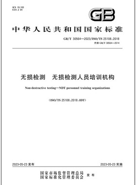 GB/T 30564-2023 无损检测 无损检测人员培训机构