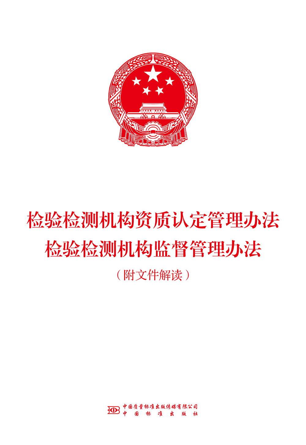 2021年新版 检验检测机构资质认定管理办法 检验检测机构监督管理办法
