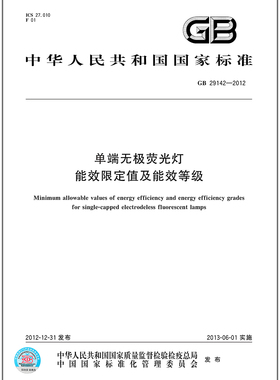 GB 29142-2012 单端无极荧光灯能效限定值及能效等级