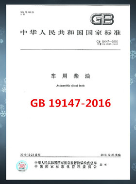 GB 19147-2016  车用柴油 国家标准图书