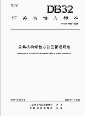 DB32/T 4942-2024 公共机构绿色办公区管理规范