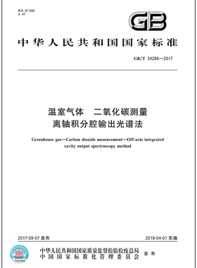 GB/T 34286-2017 温室气体 二氧化碳测量 离轴积分腔输出光谱法 中国标准出版社 质量标准规范
