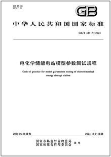 GB/T 44117-2024 电化学储能电站模型参数测试规程