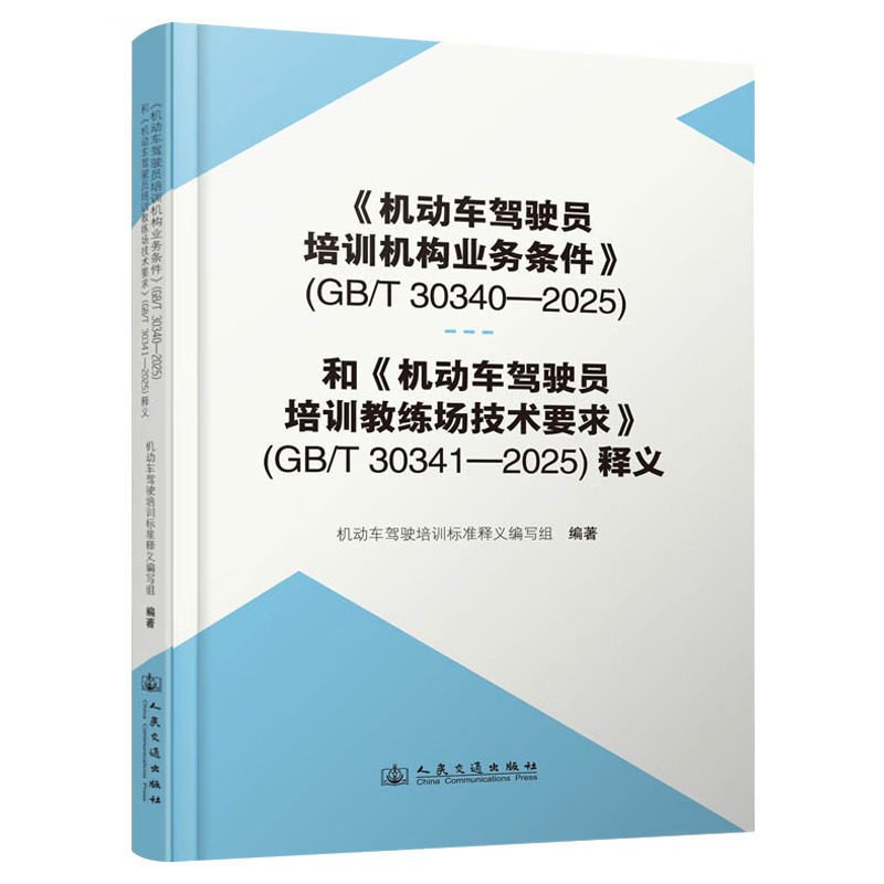 《机动车驾驶员培训机构业务条件》（GB/T 30340&mdash;2025）和《机动车驾驶员培训教练场技术要求》（GB/T 30341&mdash;2025）释义