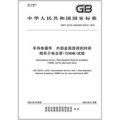 GB/T 45718-2025 半导体器件 内部金属层间的时间相关介电击穿（TDDB）试验