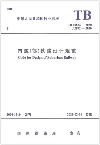 2021年新标准 TB 10624-2020 市域（郊）铁路设计规范 2021年02月01号实施 2021年02年01日实施 TB 10624-2020 J2872-2020