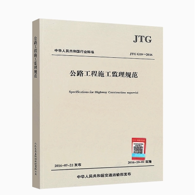正版现货 JTG G10-2016 公路工程施工监理规范 公路交通监理规范 现行规范