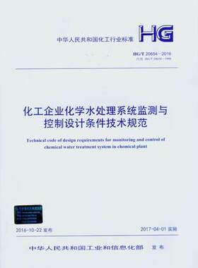HG/T 20654-2016 化工企业化学水处理系统监测与控制设计条件技术规范