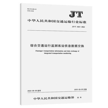 JT/T 1421—2022综合交通运行监测客运信息数据交换