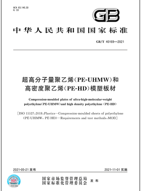 GB/T 40169-2021超高分子量聚乙烯（PE-UHMW）和高密度聚乙烯（PE-HD）模塑板材  是图书