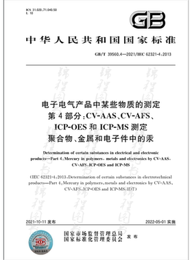 GB/T 39560.4-2021电子电气产品中某些物质的测定 第4部分：CV-AAS、CV-AFS、ICP-OES和ICP-MS测定聚合物、金属和电子件中的汞