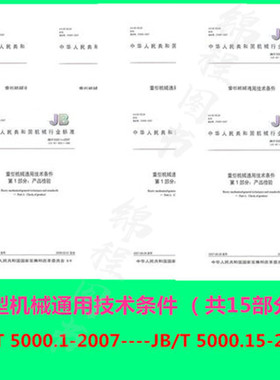 共15本 JB/T 5000.1~5000.15-2007 重型机械通用技术条件