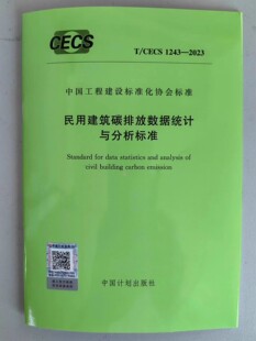 T/CECS 1243-2023 民用建筑碳排放数据统计与分析标准