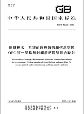 GB/T 42563-2023 信息技术 系统间远程通信和信息交换 OPC统一架构与时间敏感网络融合映射
