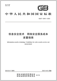 GB/T 42461-2023 信息安全技术 网络安全服务成本 度量指南