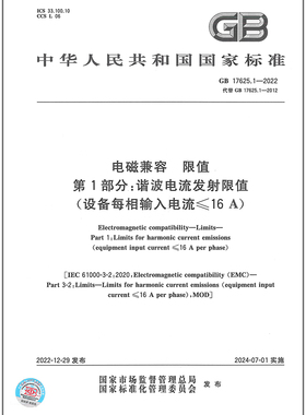 GB 17625.1-2022 电磁兼容 限值 第1部分：谐波电流发射限值（设备每相输入电流≤16A）