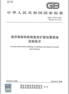 GB/T 32119-2023 海洋钢制构筑物复层矿脂包覆腐蚀控制技术