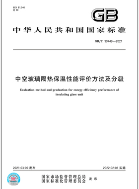GB/T 39749-2021中空玻璃隔热保温性能评价方法及分级