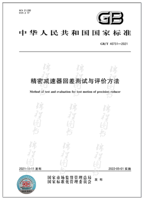 GB/T 40731-2021精密减速器回差测试与评价方法