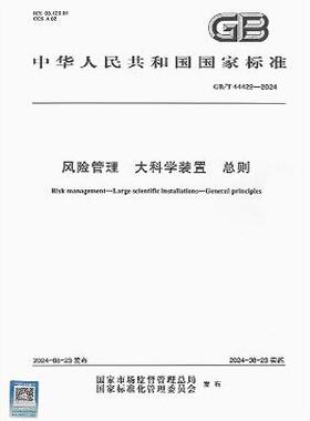 GB/T 44429-2024 风险管理 大科学装置 总则