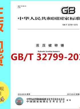 GB/T 32799-2016 液压破碎锤