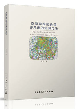空间网络的价值 多尺度的空间句法 Spatial Network Values: A Multi-scaled Space Syntax 杨滔 著 中国建筑工业出版社