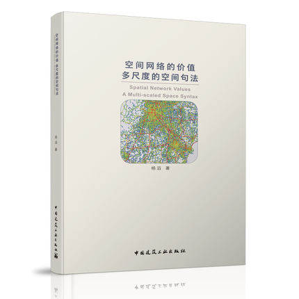 空间网络的价值 多尺度的空间句法 Spatial Network Values: A Multi-scaled Space Syntax 杨滔 著 中国建筑工业出版社