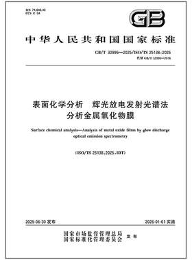 GB/T 32996-2025 表面化学分析 辉光放电发射光谱法分析金属氧化物膜