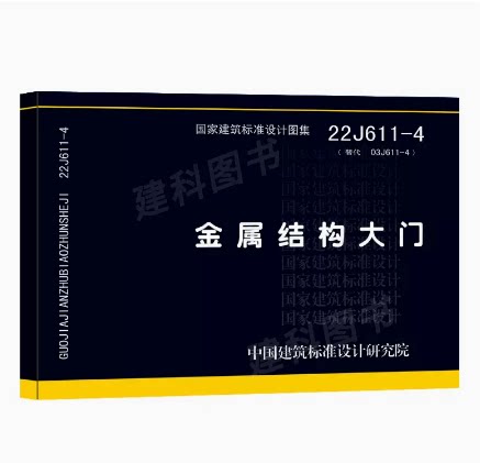 22J611-4金属结构大门