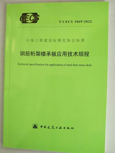 T/CECS 1069-2022 钢筋桁架楼承板应用技术规程