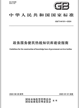 GB/T 44191-2024 政务服务便民热线知识库建设指南