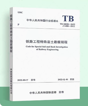 TB 10038-2022 铁路工程特殊岩土勘察规程 替代TB 10038-2012