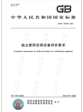 GB/T 40390-2021独立新风空调设备评价要求