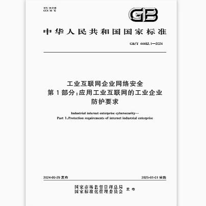GB/T 44462.1-2024 工业互联网企业网络安全 第1部分：应用工业互联网的工业企业防护要求