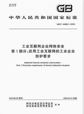 GB/T 44462.1-2024 工业互联网企业网络安全 第1部分：应用工业互联网的工业企业防护要求