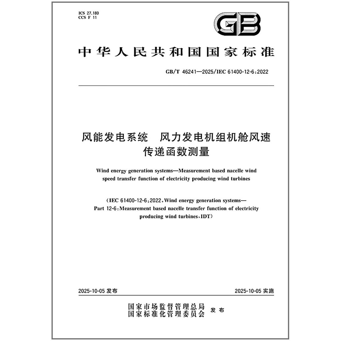 GB/T 46241-2025 风能发电系统 风力发电机组机舱风速传递函数测量