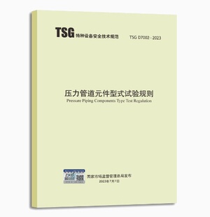 压力管道元 件型式 试验规则 TSG 代替TSG 2023 2023年10月1日起实施 2006 D7002