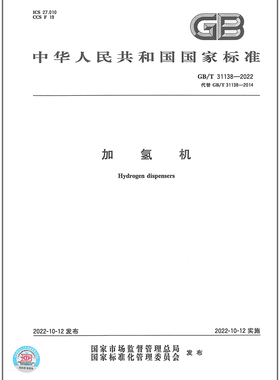 GB/T 31138-2022加氢机    是图书