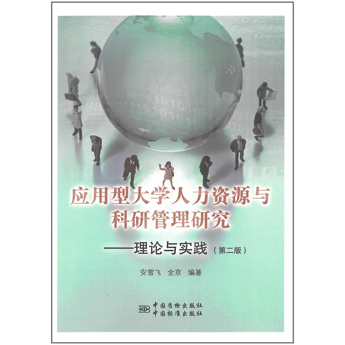 应用型大学人力资源与科研管理研究--理论与实践(第二版)