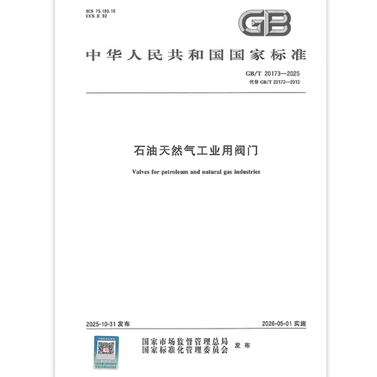 GB/T 20173-2025 石油天然气工业用阀门   是图书