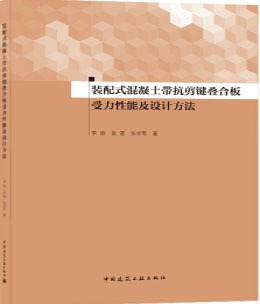 装配式混凝土带抗剪键叠合板受力性能及设计方法 作者：李明，吴潜，张壮南著 版次：第1版 出版时间：2020-09